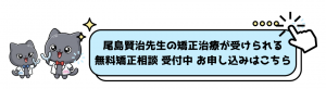 尾島賢治先生の無料矯正相談