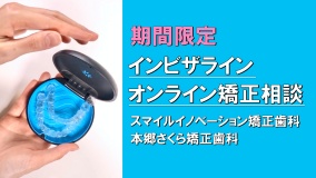 インビザインオンライン矯正相談【期間限定】